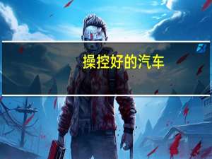 操控好的汽车