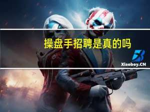 操盘手招聘是真的吗