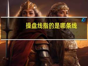 操盘线指的是哪条线