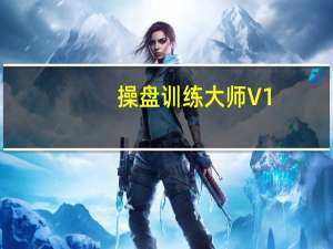 操盘训练大师 V1.0.3 官方版（操盘训练大师 V1.0.3 官方版功能简介）