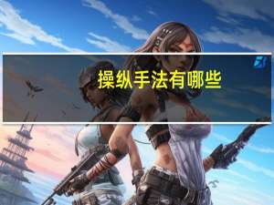 操纵手法有哪些