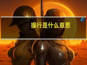 操行是什么意思