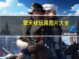 擎天柱玩具图片大全（擎天柱玩具大全）