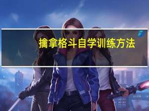 擒拿格斗自学训练方法