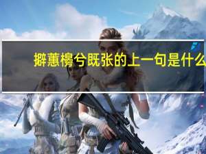 擗蕙櫋兮既张的上一句是什么
