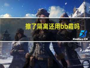 擦了隔离还用bb霜吗