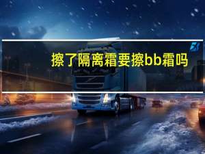 擦了隔离霜要擦bb霜吗