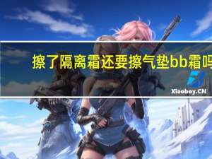 擦了隔离霜还要擦气垫bb霜吗