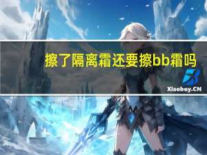 擦了隔离霜还要擦bb霜吗