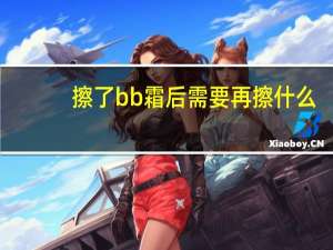 擦了bb霜后需要再擦什么