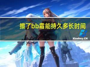 擦了bb霜能持久多长时间