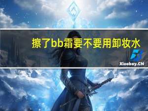 擦了bb霜要不要用卸妆水