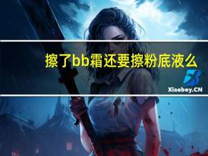 擦了bb霜还要擦粉底液么