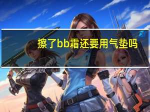 擦了bb霜还要用气垫吗