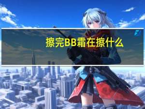 擦完BB霜在擦什么
