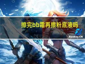擦完bb霜再擦粉底液吗