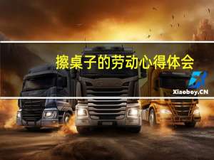 擦桌子的劳动心得体会