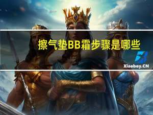 擦气垫BB霜步骤是哪些