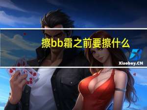 擦bb霜之前要擦什么