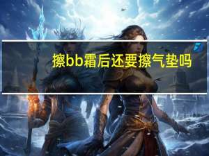 擦bb霜后还要擦气垫吗