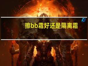 擦bb霜好还是隔离霜