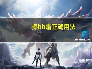 擦bb霜正确用法