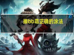擦bb霜正确的涂法