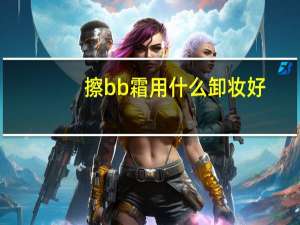 擦bb霜用什么卸妆好