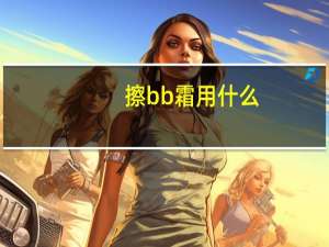 擦bb霜用什么