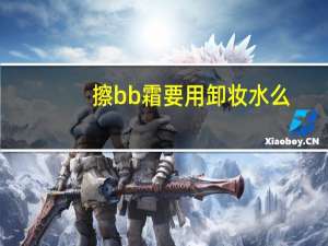 擦bb霜要用卸妆水么