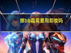 擦bb霜需要用卸妆吗