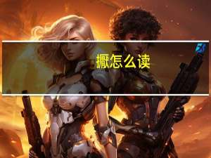 擫怎么读（掮怎么读）