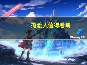 擺渡人值得看嗎