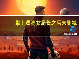 攀上漂亮女局长之后未删减（攀上女局长后大结局）