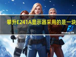 攀升E241A显示器采用的是一块23.8英寸的VA面板