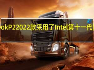 攀升MaxBookP22022款采用了Intel第十一代赛扬N5100处理器