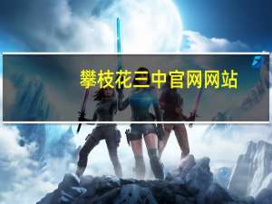 攀枝花三中官网网站（攀枝花三中官网）