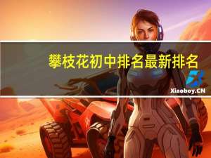 攀枝花初中排名最新排名