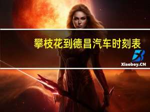 攀枝花到德昌汽车时刻表