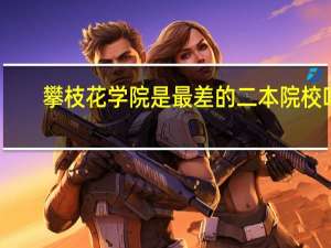 攀枝花学院是最差的二本院校吗