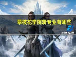 攀枝花学院转专业有哪些
