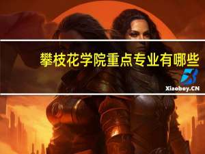 攀枝花学院重点专业有哪些