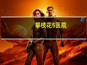 攀枝花5医院，攀枝花市第五人民医院的介绍