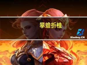 攀蟾折桂，舍我其谁什么意思