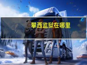 攀西监狱在哪里