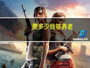 攒多少钱够养老