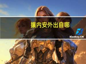 攘内安外出自哪