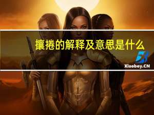 攘捲的解释及意思是什么