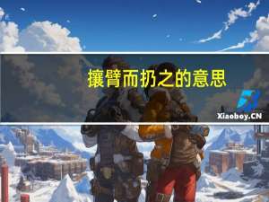 攘臂而扔之的意思