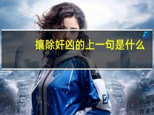 攘除奸凶的上一句是什么